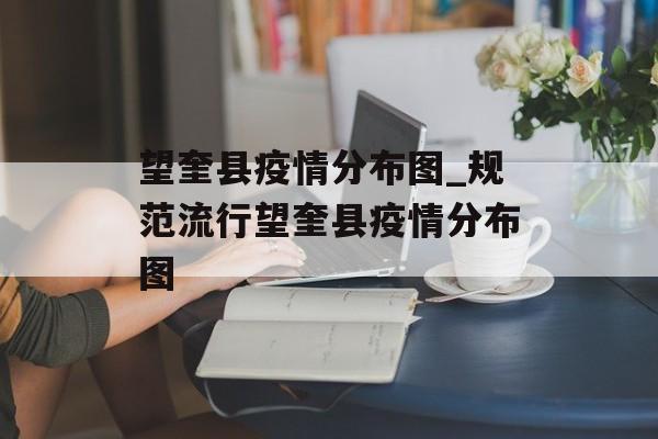望奎县疫情分布图_规范流行望奎县疫情分布图
